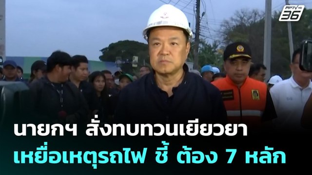 นายกฯ สั่งทบทวนเยียวยา เหยื่อเหตุรถไฟ ชี้ ต้อง 7 หลัก | เรื่องใหญ่ Live Talk | 14 ม.ค. 69