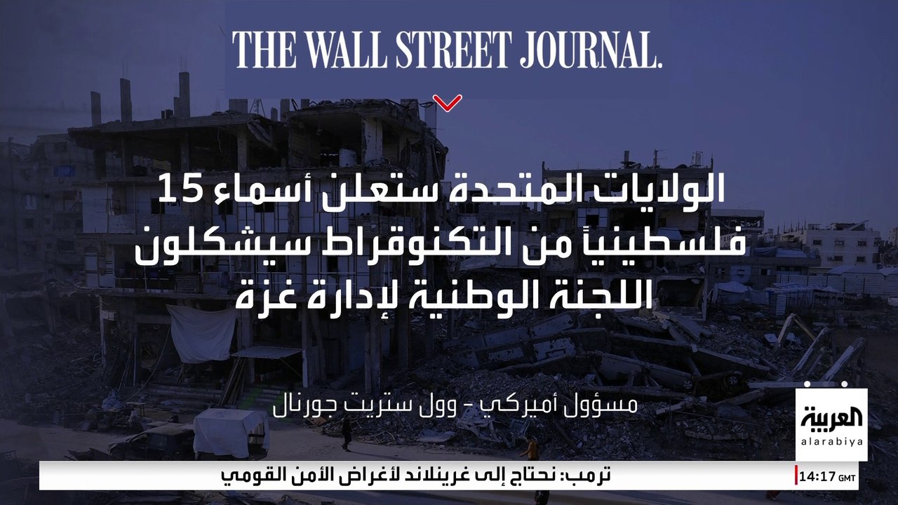 وول ستريت جورنال عن مسؤول أميركي :واشنطن ترى أن...