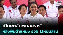 เปิดเซฟ"แพทองธาร"หลังพ้นตำแหน่ง รวย 1.1หมื่นล้าน | เรื่องใหญ่ Live Talk | 14 ม.ค. 69