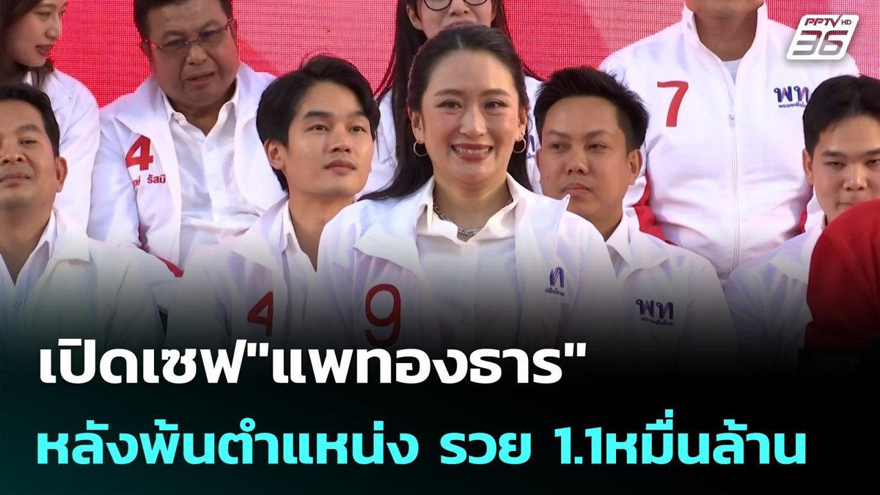 เปิดเซฟ"แพทองธาร"หลังพ้นตำแหน่ง รวย 1.1หมื่นล้า...