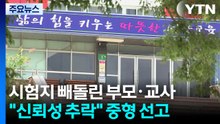 학부모·교사 짜고 시험지 빼돌려 ’전교 1등’...중형 선고 / YTN