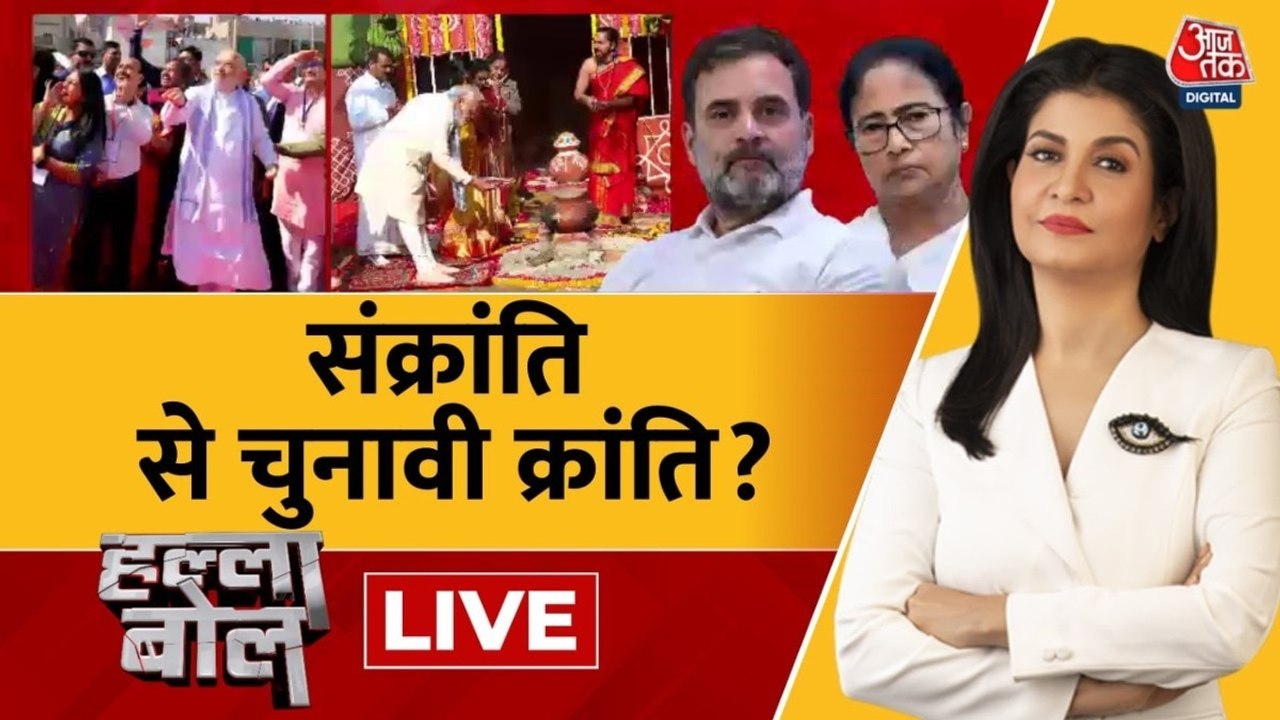 2026 की चुनावी संक्रांति में किसका सूरज चढ़ेगा? अंजना के साथ देखें हल्ला बोल