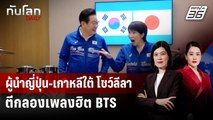 ผู้นำญี่ปุ่น-เกาหลีใต้ โชว์ลีลาตีกลองเพลงฮิต BTS | ทันโลก DAILY | 14 ม.ค. 69