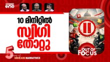 ഗിഗ് വര്‍ക്കേഴ്സിന് തുണയോ? | 10-minute delivery rule scrapped | Out Of Focus