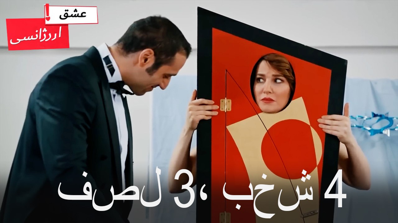 فصل 4، بخش 3