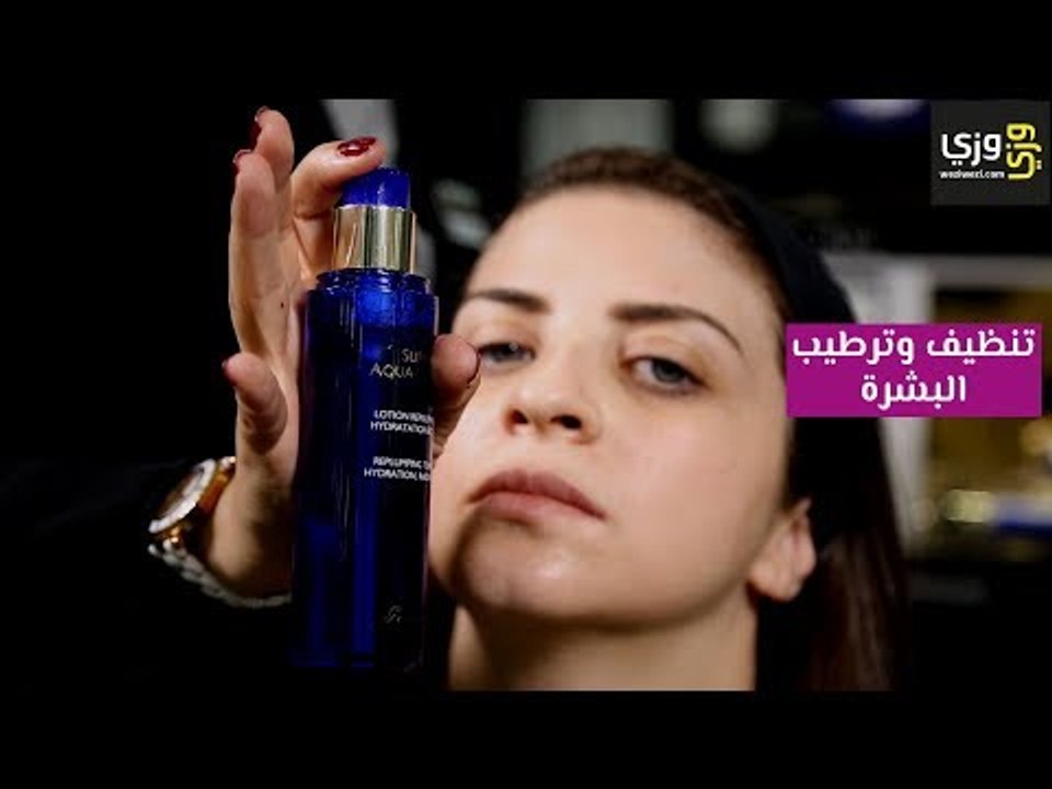 طريقة تنظيف البشرة وترطيبها قبل المكياج