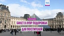 Франция: билеты в Лувр подорожали для туристов из-за пределов Европы