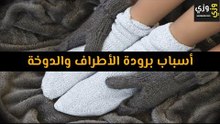 أهم أسباب برودة الأطراف والدوخة