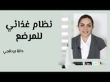 نظام غذائي للمرضع