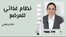 نظام غذائي للمرضع