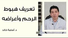 تعريف هبوط الرحم وأعراضه