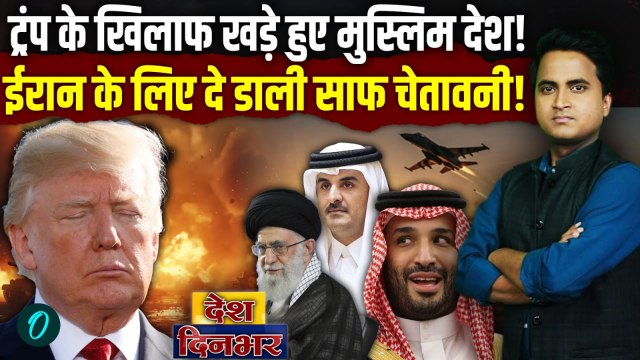 Iran में Khamenei की ढाल बने मुस्लिम देश, America के खिलाफ Saudi Arabia, Qatar और Pakistan क्या बोले
