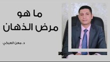 ما هو مرض الذهان