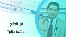 هل العلاج بالأشعة مؤلم؟