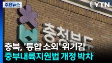 충북, ’중부내륙특별법’ 개정 박차..."대전·충남 통합 대응" / YTN