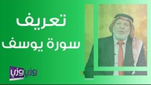 تعريف سورة يوسف