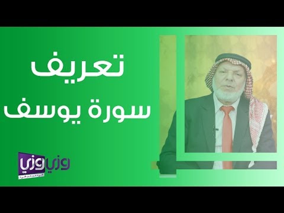 تعريف سورة يوسف