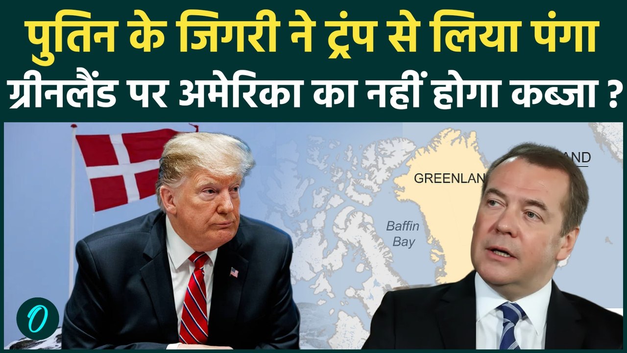 Medvedev Mocks Trump : America नहीं, अब Russia का होगा Greenland पर कब्जा, Trump की हुई किरकिरी