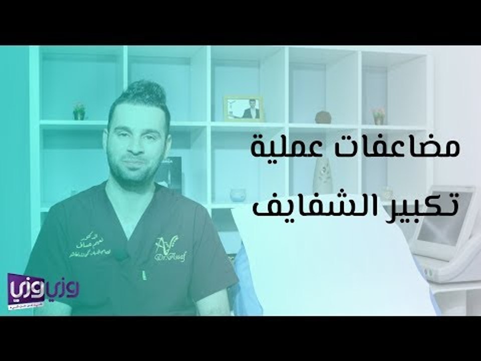 مضاعفات عملية تكبير الشفايف