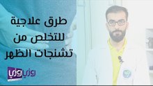 طرق علاجية للتخلص من تشنجات الظهر