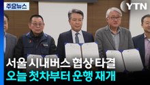 서울 시내버스 노사 협상 타결...오늘 첫차부터 운행 재개 / YTN