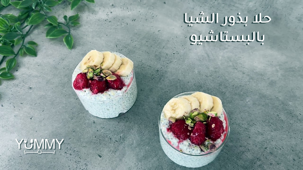 حلى بذور الشيا بالبستاشيو: وصفة منعشة وصحية وسهلة التحضير في دقائق!
