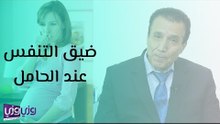 أسباب ضيق التنفس عند الحامل وعلاجه