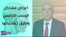 أعراض مشاكل العصب الخامس وطرق تشخيصها