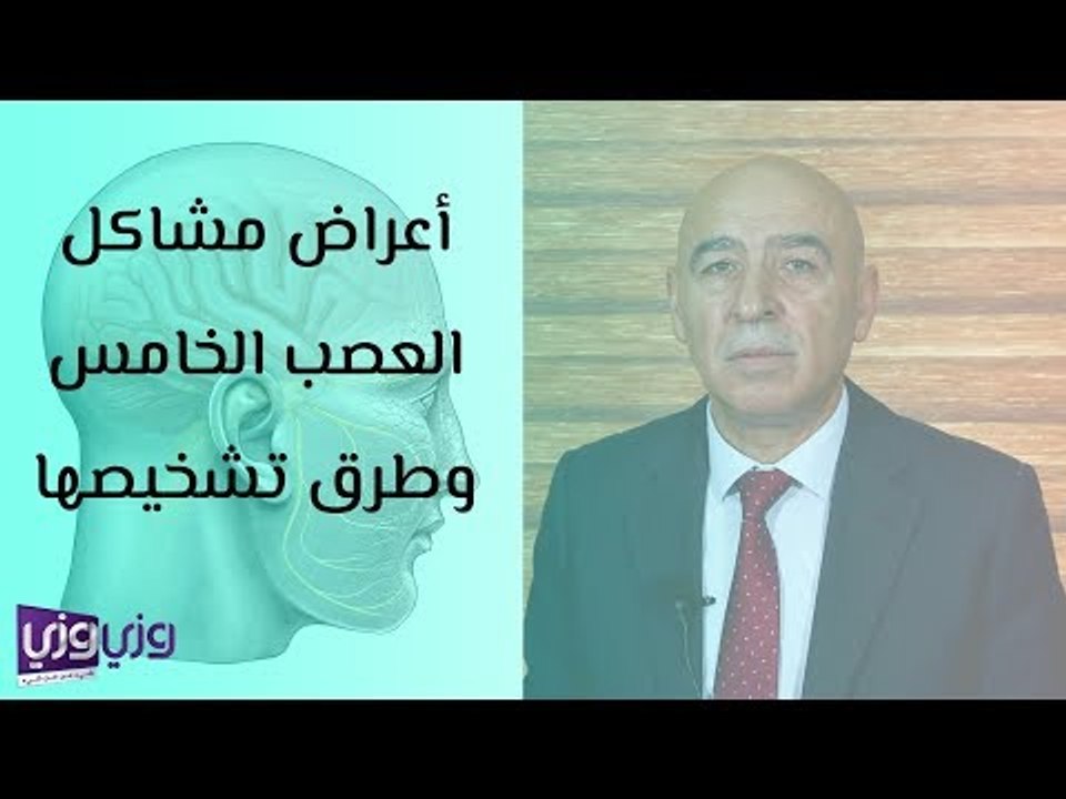 أعراض مشاكل العصب الخامس وطرق تشخيصها