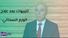 تنبيهات بعد علاج الورم السحائي