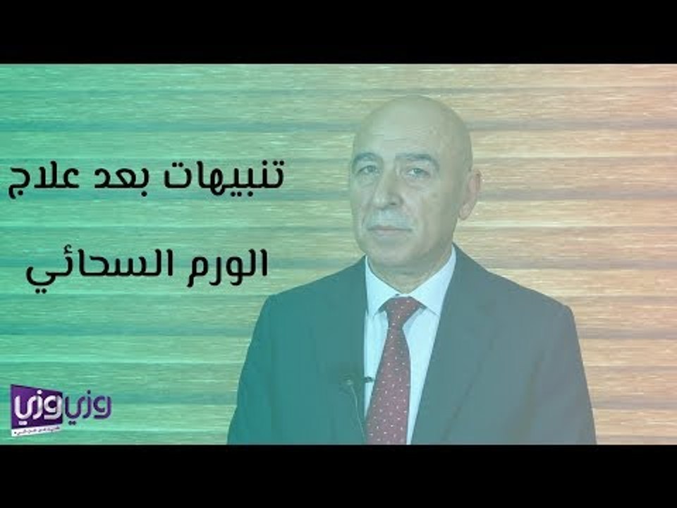 تنبيهات بعد علاج الورم السحائي