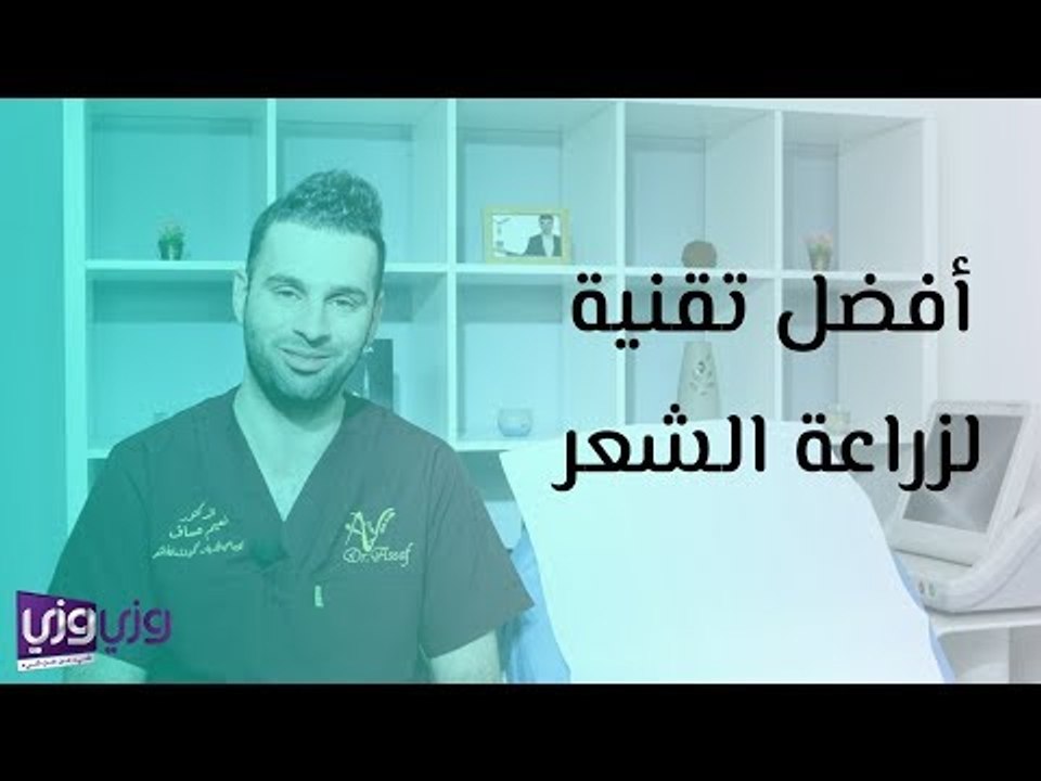 أنواع تقنيات زراعة الشعر