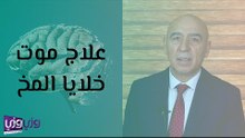 علاج موت خلايا المخ
