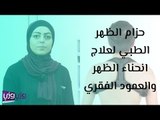 حزام الظهر الطبي لعلاج انحناء الظهر والعمود الفقري