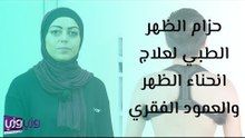 حزام الظهر الطبي لعلاج انحناء الظهر والعمود الفقري