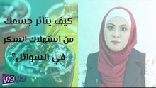 كيف يتأثر جسمك من استهلاك السكر في السوائل