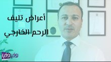 أعراض تليف الرحم الخارجي