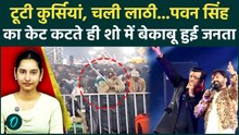 GorakhPur Mahotsav Stampede: Pawan Singh के बाद Badshah के शो में मची भगदड़, पुलिस ने भांजी लाठियां