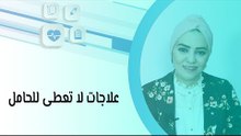 علاجات لا تعطى للحامل