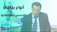 أنواع بخاخات التحسس ومضاعفاتها