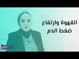 القهوة وارتفاع ضغط الدم