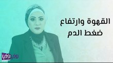 القهوة وارتفاع ضغط الدم