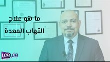 ما هو علاج التهاب المعدة