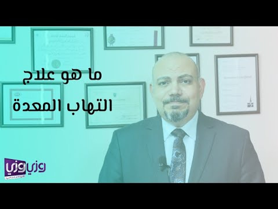 ما هو علاج التهاب المعدة
