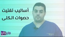 أساليب تفتيت حصوات الكلى