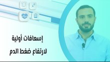 إسعافات أولية لارتفاع ضغط الدم