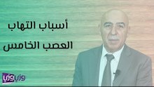 أسباب التهاب العصب الخامس