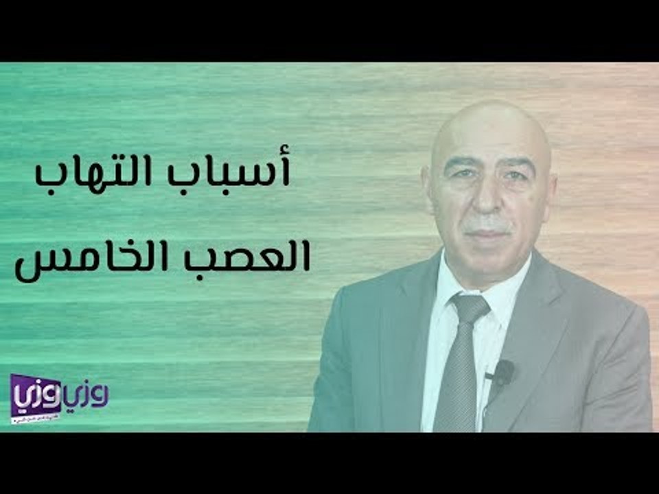 أسباب التهاب العصب الخامس