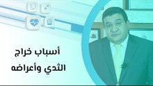أسباب خراج الثدي وأعراضه