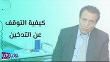 كيفية التوقف عن التدخين